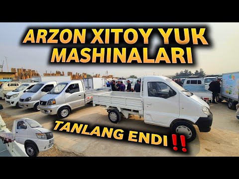 Видео: МАНА АРЗОНЛАРИ ЧАНГАН, ХАЙ ФЕ ХИТОЙ ЮК МАШИНАЛАРИ!