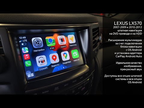 Видео: Lexus LX570 2007-2009 и 2010-2012 подключение системы Android и CarPlay Android Auto