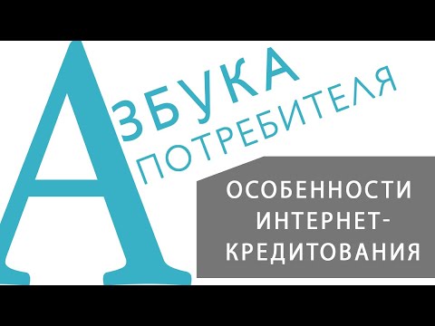 Видео: «АЗБУКА ПОТРЕБИТЕЛЯ» Особенности интернет-кредитования  2 урок