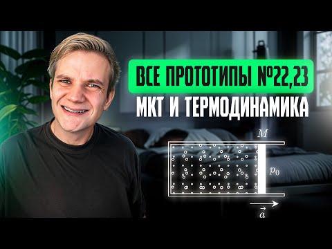 Видео: Решаем все прототипы Nº22 и Nº23 | МКТ и Термодинамика | Вторая часть ЕГЭ 2025 по физике