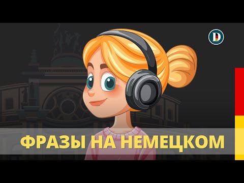Видео: 🎧 Немецкие фразы на каждый день | Слушай и запоминай 