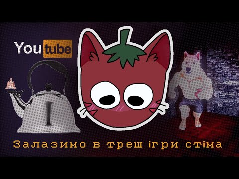 Видео: Залазимо в треш ігри стіма)