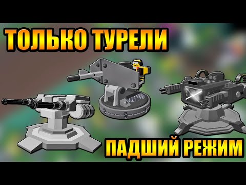 Видео: Одни Турели и Поддержка с подписчиками в Tower Defense Simulator Роблокс Товер Дефенс симулятор