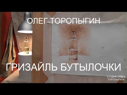 Видео: Акварель. Введение. Гризайль бутылочки