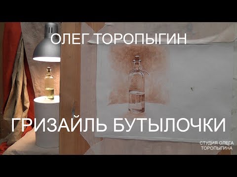 Видео: Акварель. Введение. Гризайль бутылочки