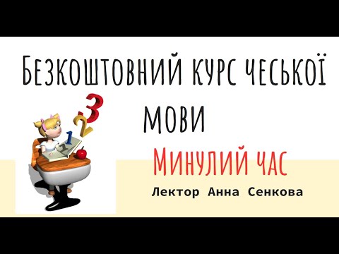 Видео: №7 Безкоштовний курс чеської мови. Минулий час, тема - Готування їжі. 25.10.22