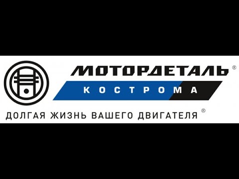 Видео: Производство поршневой Кострома "Мотордеталь"  АО "Костромской завод автокомпонентов"!