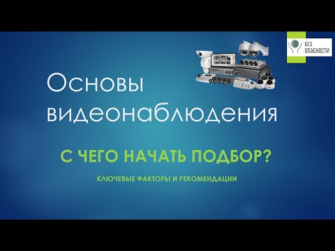 Видео: Основы видеонаблюдения. С чего начать?