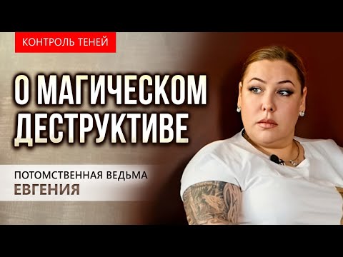 Видео: КОНТРОЛЬ ТЕНЕЙ. Потомственная ведьма Евгения. Магический деструктив существует!