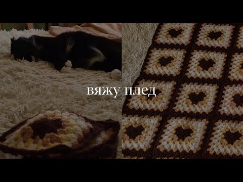 Видео: заканчиваю вязать плед