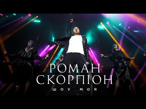 Видео: РОМАН СКОРПІОН - ШОУ МОЯ