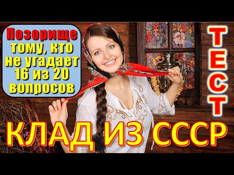 Видео: ТЕСТ 649 Клад из детства Угадай 20 вещей из СССР Какие помнишь факты?