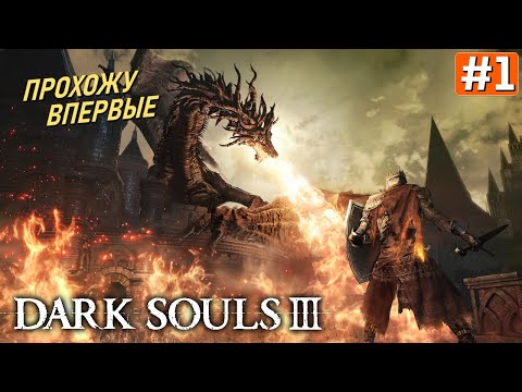 Видео: Прохождение DARK SOULS 3 ➤ Часть 1