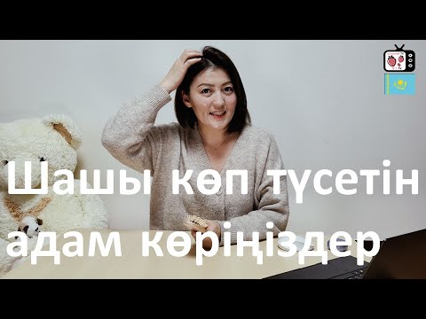 Видео: Кәрістердің шаш түсудің алдын алу амалдары | Шашыңыз уыстап түсетін 5 түрлі жаман әдет