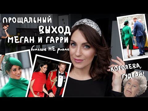 Видео: МЕГАН - последний раз РОЯЛС _ прощальный выход _ встреча ГАРРИ И УИЛЬЯМА