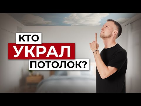 Видео: ТАК, А ГДЕ ПОТОЛОК? - ВСЕ ОБ ОПУСКЕ ПОТОЛКОВ