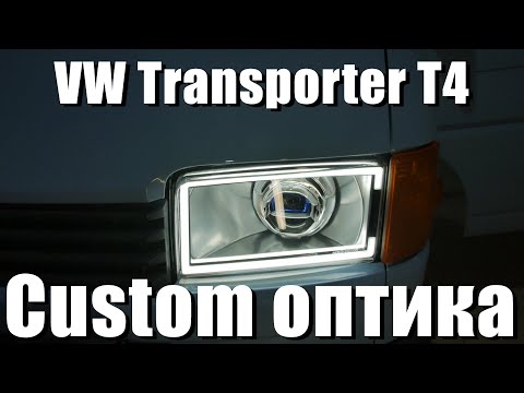 Видео: Установка светодиодных модулей Viper Avatar и уникальной системы ДХО в Volkswagen Transporter T4