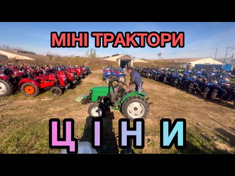 Видео: Трактори - по цінах от і до на 24.10.2024