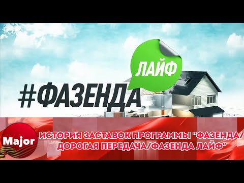 Видео: История заставок программы "Фазенда/Дорогая передача/Фазенда Лайф"