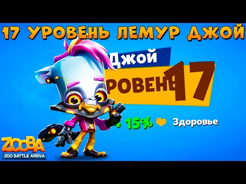 Видео: КАЧАЕМ 17 УРОВЕНЬ!!! КИБЕРПАНК ЛЕМУР ДЖОЙ В ИГРЕ ZOOBA