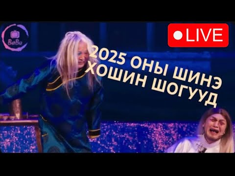 Видео: 🤩 5 ЦАГИЙН ХОШИН ШОГ  🤩