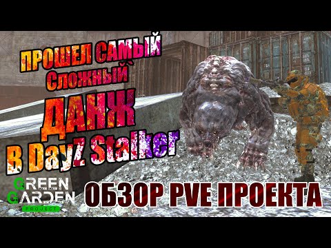 Видео: DAYZ PVE | ОБЗОР GREEN GARDEN STALKER ДАНЖ ПУТЕПРОВОД АТМОСФЕРНОЕ ВЫЖИВАНИЕ