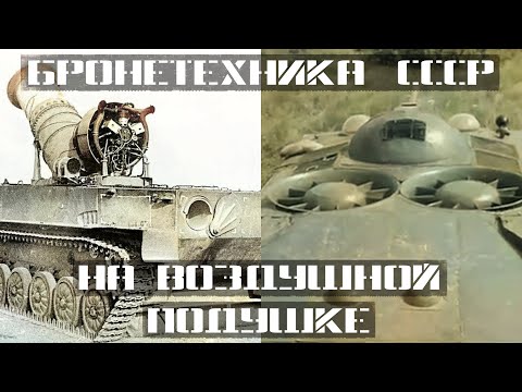 Видео: Советская бронетехника на воздушной подушке