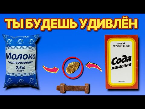 Видео: ЕСЛИ смешать МОЛОКО и СОДУ то твоя супруга скажет тебе спасибо