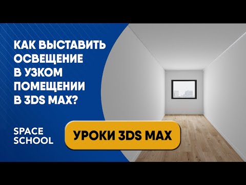 Видео: Как выставить освещение в узком длинном помещении в 3ds Max
