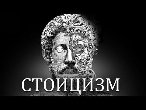 Видео: СТОИЦИЗМ | 10 ГЛАВНЫХ ИДЕЙ РИМСКОГО ИМПЕРАТОРА