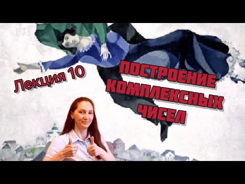 Видео: Построение системы комплексных чисел.