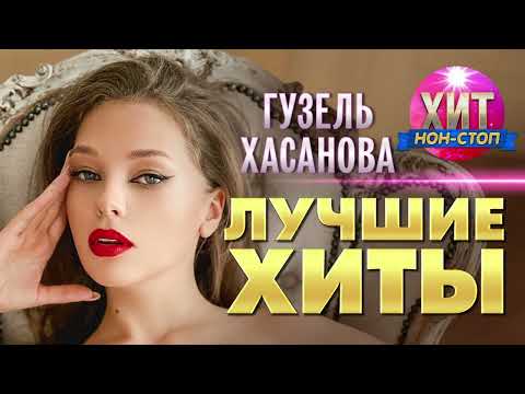 Видео: Гузель Хасанова  - Лучшие Хиты