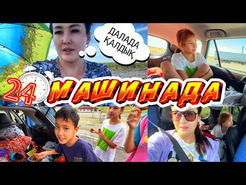 Видео: 24САҒАТ МАШИНАДА⁉️ДАЛАДА ҚАЛДЫҚ🆘#челлендж