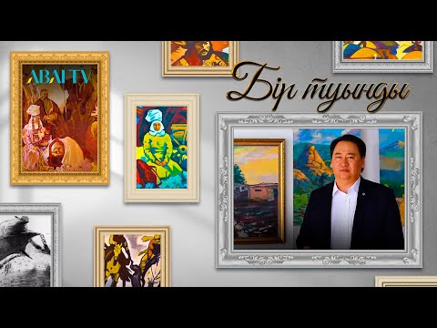 Видео: БІР ТУЫНДЫ. Ақертіс Солтанбаев