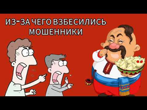 Видео: ИЗ-ЗА ЧЕГО ВЗБЕСИЛИСЬ МОШЕННИКИ.