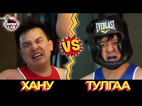 Видео: COMEDY LAB / БОКСЫН АВАРГА Хану VS Тулгаа #02