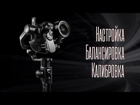 Видео: Настройка и балансировка электронного стедикама