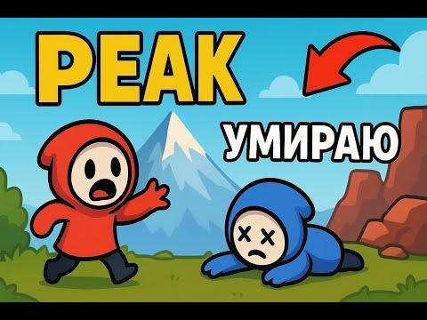 Видео: PEAK кооп — первая локация и миллион смертей 😂