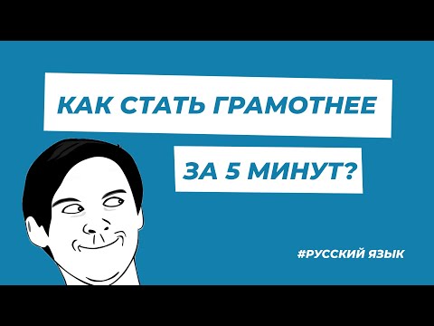Видео: Учим русский язык за 5 минут