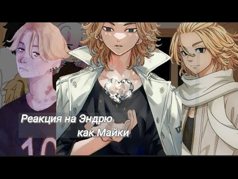 Видео: Ври реакция на Эндрю как Майки/Все Ради Игры/(1/?)