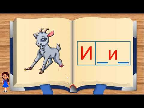 Видео: И, и авиа үсэг