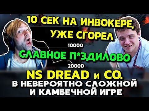 Видео: NS, DREAD и CO. в Dota 2 - невероятная сложная игра для Инвокера Андрея, но камбек всегда возможен!