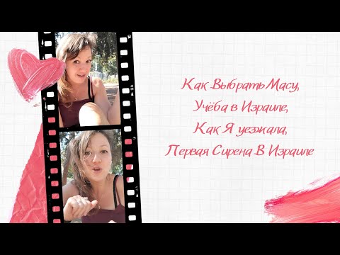 Видео: Переезд в Израиль, Первая Сирена В Израиле, Как Выбрать Программу МАСА, Учёба в Израиле