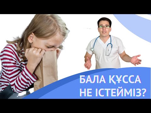 Видео: БАЛА ҚҰСЫП ЖАТСА НЕ ІСТЕУ КЕРЕК? #педиатр #инфекции #рекомендации
