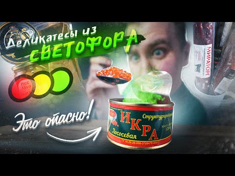 Видео: ДЕШЁВЫЕ ДЕЛИКАТЕСЫ из СВЕТОФОРА | ТАКУЮ ИКРУ МЫ ЕЩЁ НЕ ПРОБОВАЛИ!1!