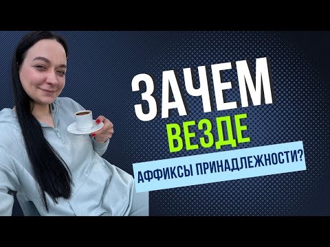Видео: Турки собственники :) Частая ошибка начинающих. Турецкий язык
