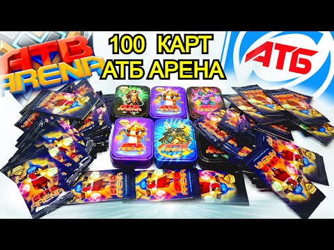 Видео: ATB Arena- 2 - Открываю карточки | 100шт КАРТОЧЕК АТБ АРЕНА | Акция АТБ - вторая серия карточек атб
