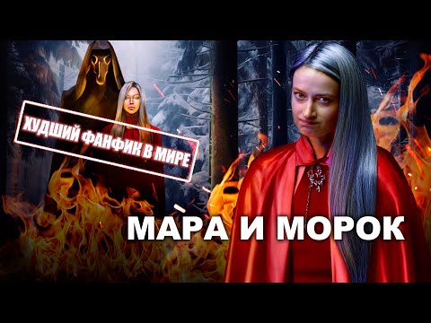 Видео: "МАРА и МОРОК" ТРЕШ ОБЗОР ⚠️ Она восстала из гроба и все в нее влюбились 😍