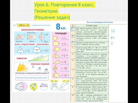 Видео: 9 класс. Геометрия. Урок 6.