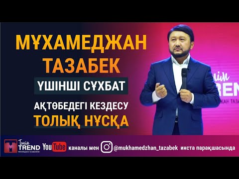 Видео: ҮШІНШІ СҰХБАТ. АҚТӨБЕДЕГІ КЕЗДЕСУ. ТОЛЫҚ НҰСҚА